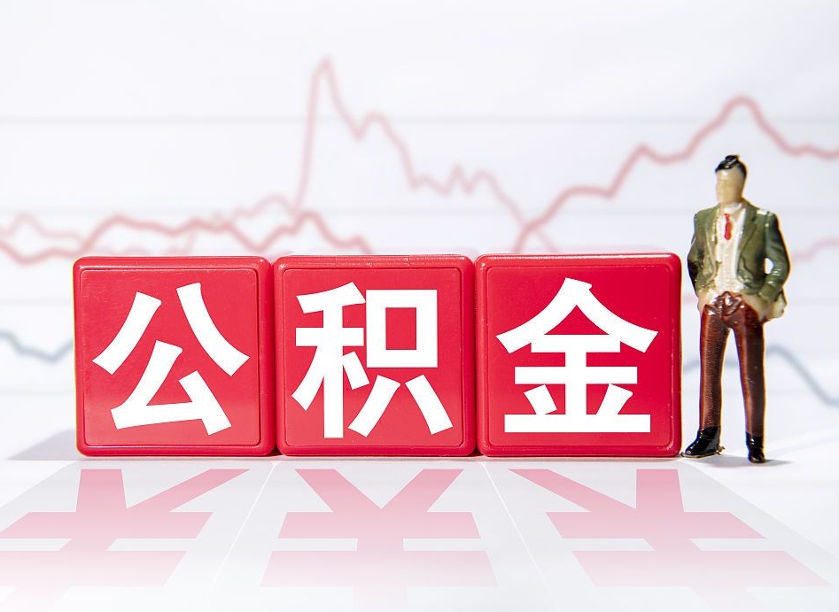 抚州公积金不到100怎么取出来（公积金不到1000块钱可以提取吗）